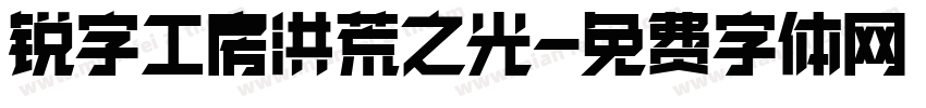 锐字工房洪荒之光字体转换