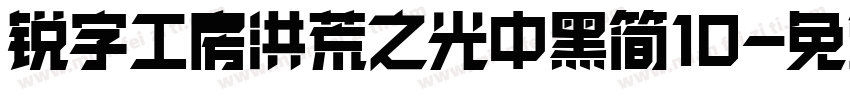 锐字工房洪荒之光中黑简10字体转换