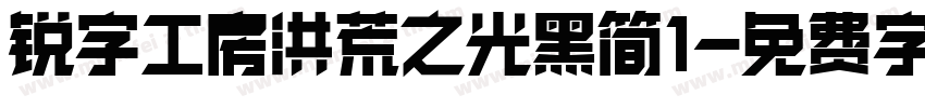 锐字工房洪荒之光黑简1字体转换