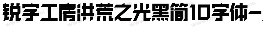 锐字工房洪荒之光黑简10字体字体转换
