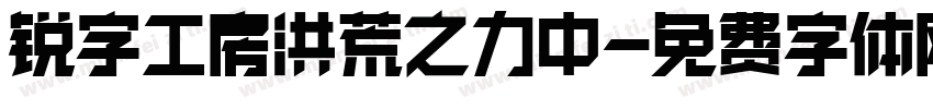 锐字工房洪荒之力中字体转换