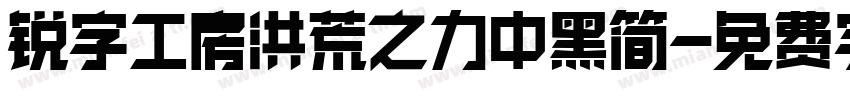 锐字工房洪荒之力中黑简字体转换
