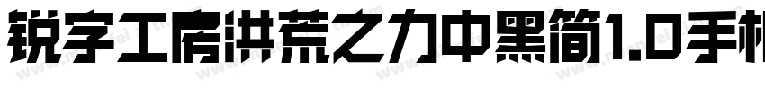 锐字工房洪荒之力中黑简1.0手机版字体转换