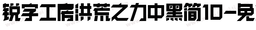 锐字工房洪荒之力中黑简10字体转换