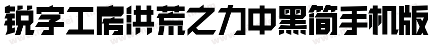 锐字工房洪荒之力中黑简手机版字体转换
