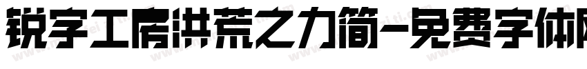 锐字工房洪荒之力简字体转换