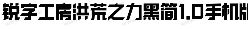 锐字工房洪荒之力黑简1.0手机版字体转换
