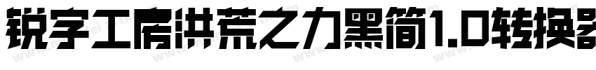 锐字工房洪荒之力黑简1.0转换器字体转换