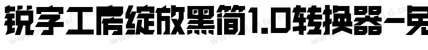 锐字工房绽放黑简1.0转换器字体转换