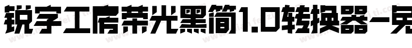 锐字工房荣光黑简1.0转换器字体转换
