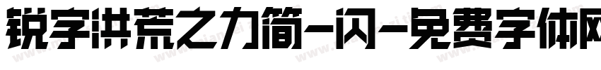 锐字洪荒之力简-闪字体转换