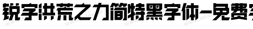 锐字洪荒之力简特黑字体字体转换