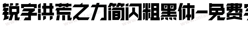 锐字洪荒之力简闪粗黑体字体转换
