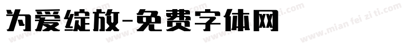 为爱绽放字体转换