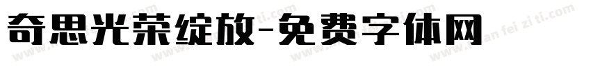 奇思光荣绽放字体转换