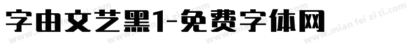 字由文艺黑1字体转换