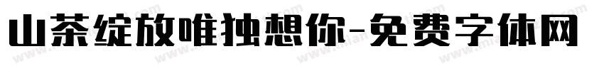 山茶绽放唯独想你字体转换