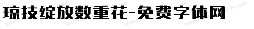 琼技绽放数重花字体转换