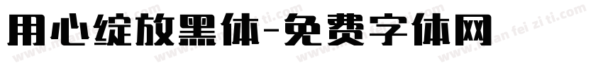用心绽放黑体字体转换