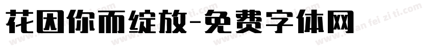 花因你而绽放字体转换
