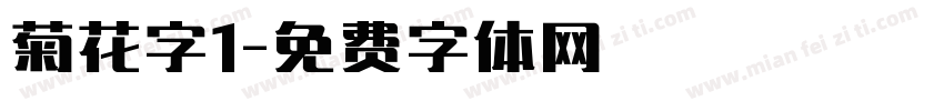 菊花字1字体转换