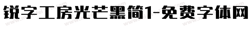 锐字工房光芒黑简1字体转换
