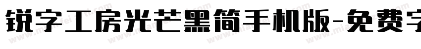 锐字工房光芒黑简手机版字体转换