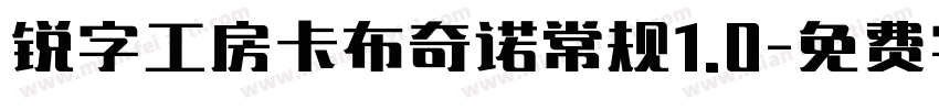 锐字工房卡布奇诺常规1.0字体转换