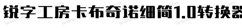 锐字工房卡布奇诺细简1.0转换器字体转换