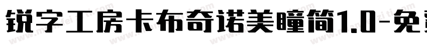 锐字工房卡布奇诺美瞳简1.0字体转换
