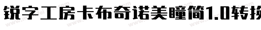 锐字工房卡布奇诺美瞳简1.0转换器字体转换