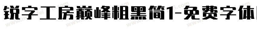 锐字工房巅峰粗黑简1字体转换