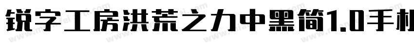 锐字工房洪荒之力中黑简1.0手机版字体转换