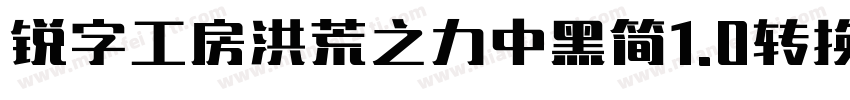 锐字工房洪荒之力中黑简1.0转换器字体转换