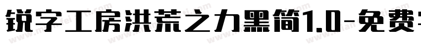 锐字工房洪荒之力黑简1.0字体转换