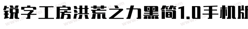 锐字工房洪荒之力黑简1.0手机版字体转换