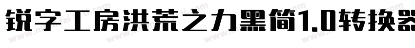 锐字工房洪荒之力黑简1.0转换器字体转换