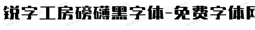 锐字工房磅礴黑字体字体转换