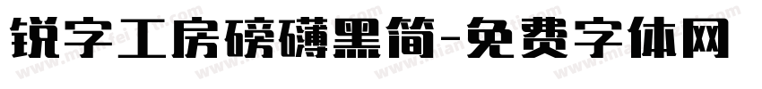 锐字工房磅礴黑简字体转换