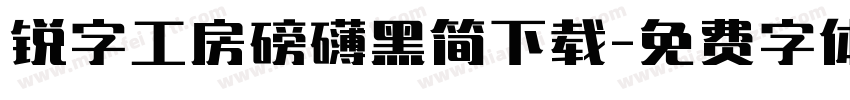 锐字工房磅礴黑简下载字体转换