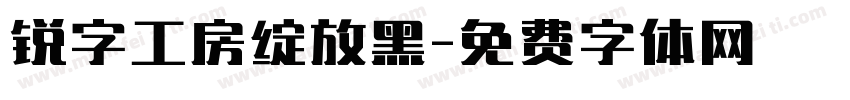 锐字工房绽放黑字体转换