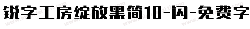 锐字工房绽放黑简10-闪字体转换