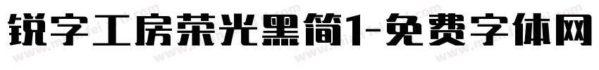 锐字工房荣光黑简1字体转换