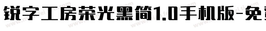 锐字工房荣光黑简1.0手机版字体转换