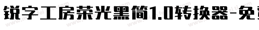 锐字工房荣光黑简1.0转换器字体转换