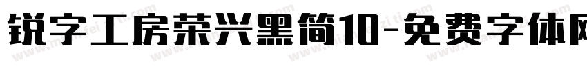 锐字工房荣兴黑简10字体转换