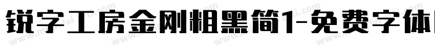锐字工房金刚粗黑简1字体转换