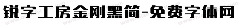 锐字工房金刚黑简字体转换
