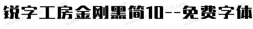 锐字工房金刚黑简10-字体转换