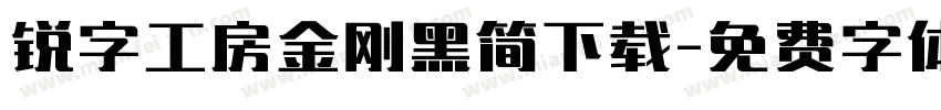 锐字工房金刚黑简下载字体转换